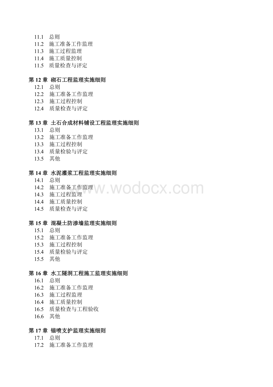 水利工程建设项目监理实施细则.doc_第3页