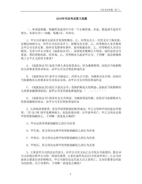 司法考试复习真题及真题对照答案解析(全集).doc