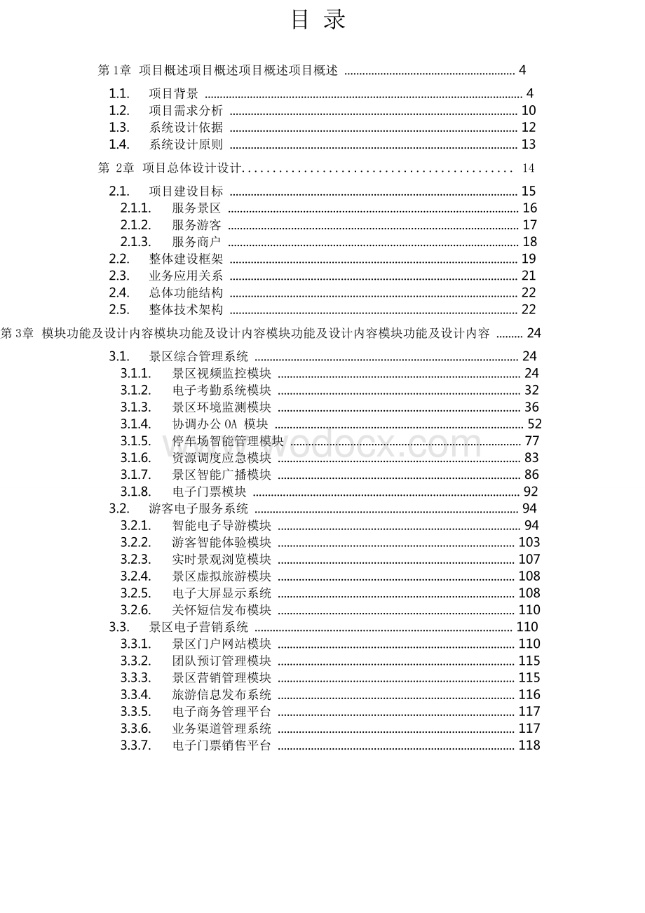 智慧景区旅游控制系统综合解决方案.doc_第1页