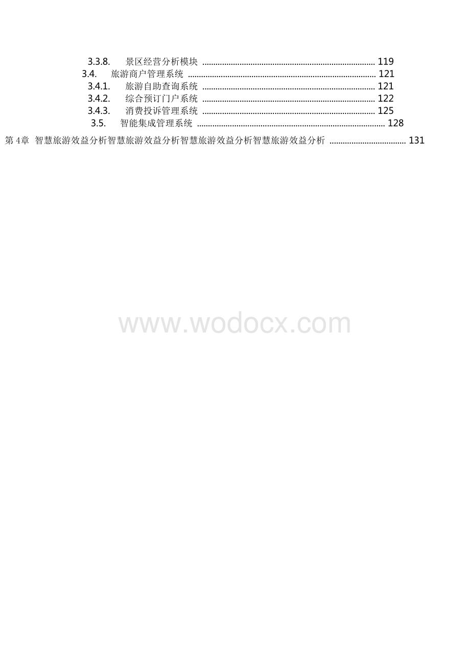 智慧景区旅游控制系统综合解决方案.doc_第2页