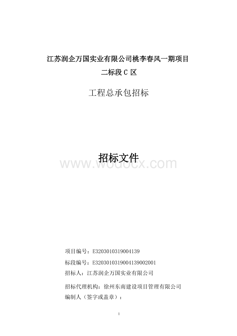 桃李春风一期二标段C区工程招标文件.docx_第1页