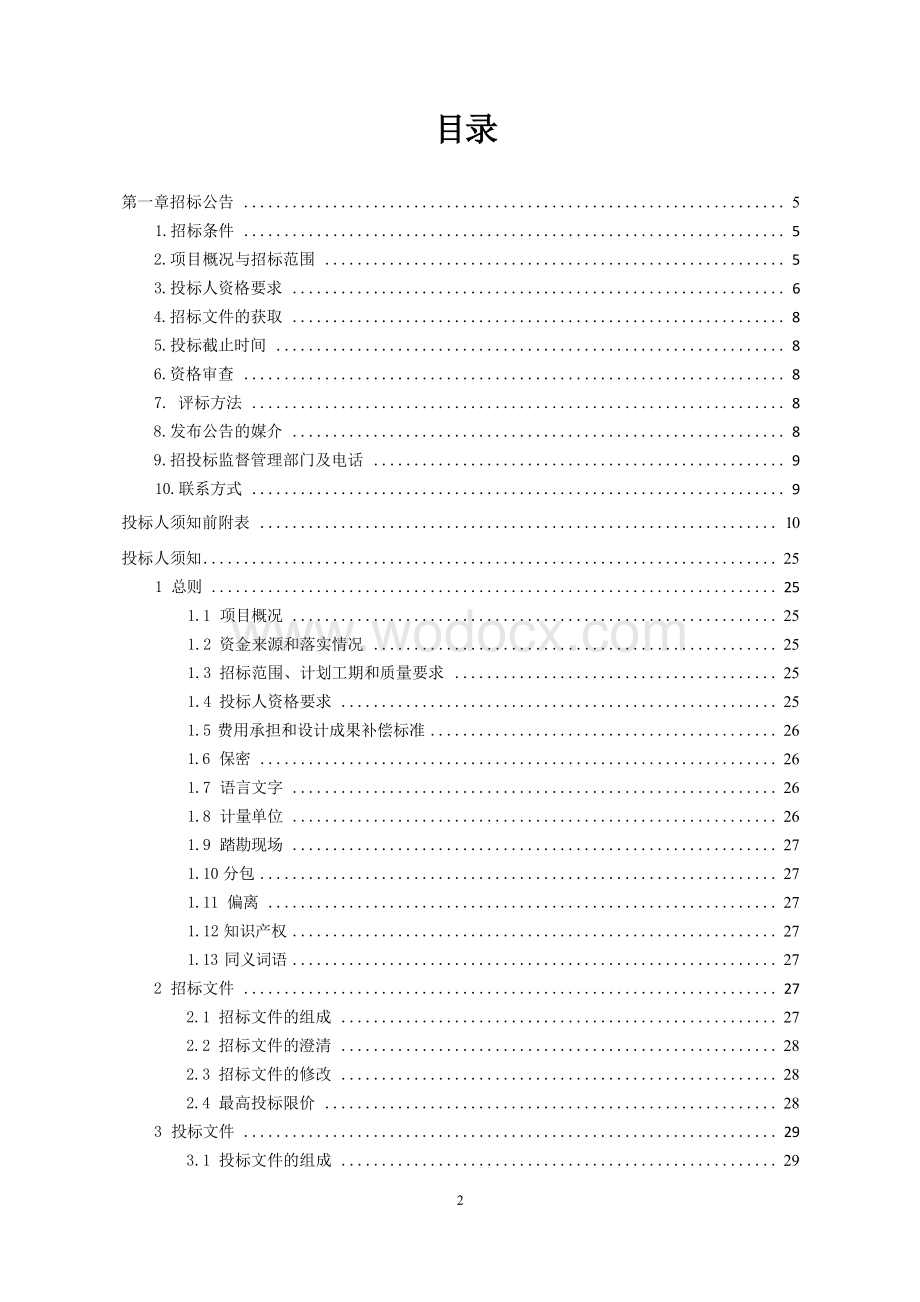 桃李春风一期二标段C区工程招标文件.docx_第3页