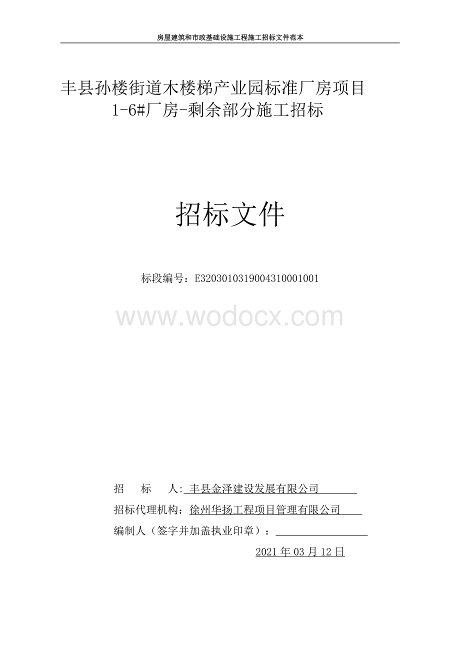 标准厂房1-6#厂房-剩余部分施工招标文件.pdf_第1页