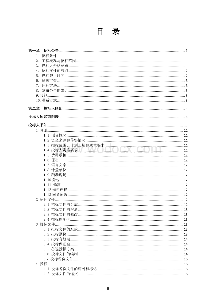 标准厂房1-6#厂房-剩余部分施工招标文件.pdf_第2页