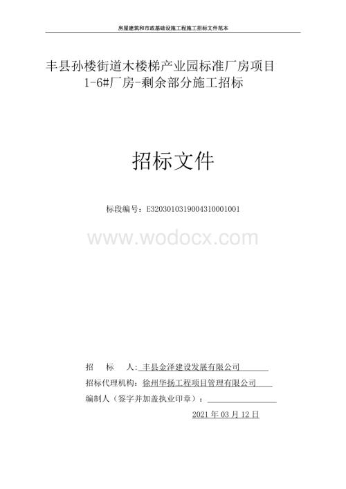 标准厂房1-6#厂房-剩余部分施工招标文件.pdf