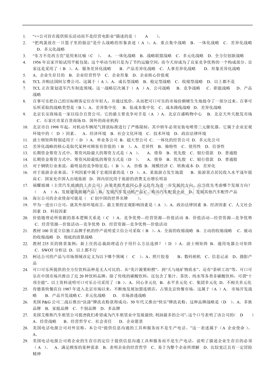 企业战略管理电大网考复习题答案.doc_第1页