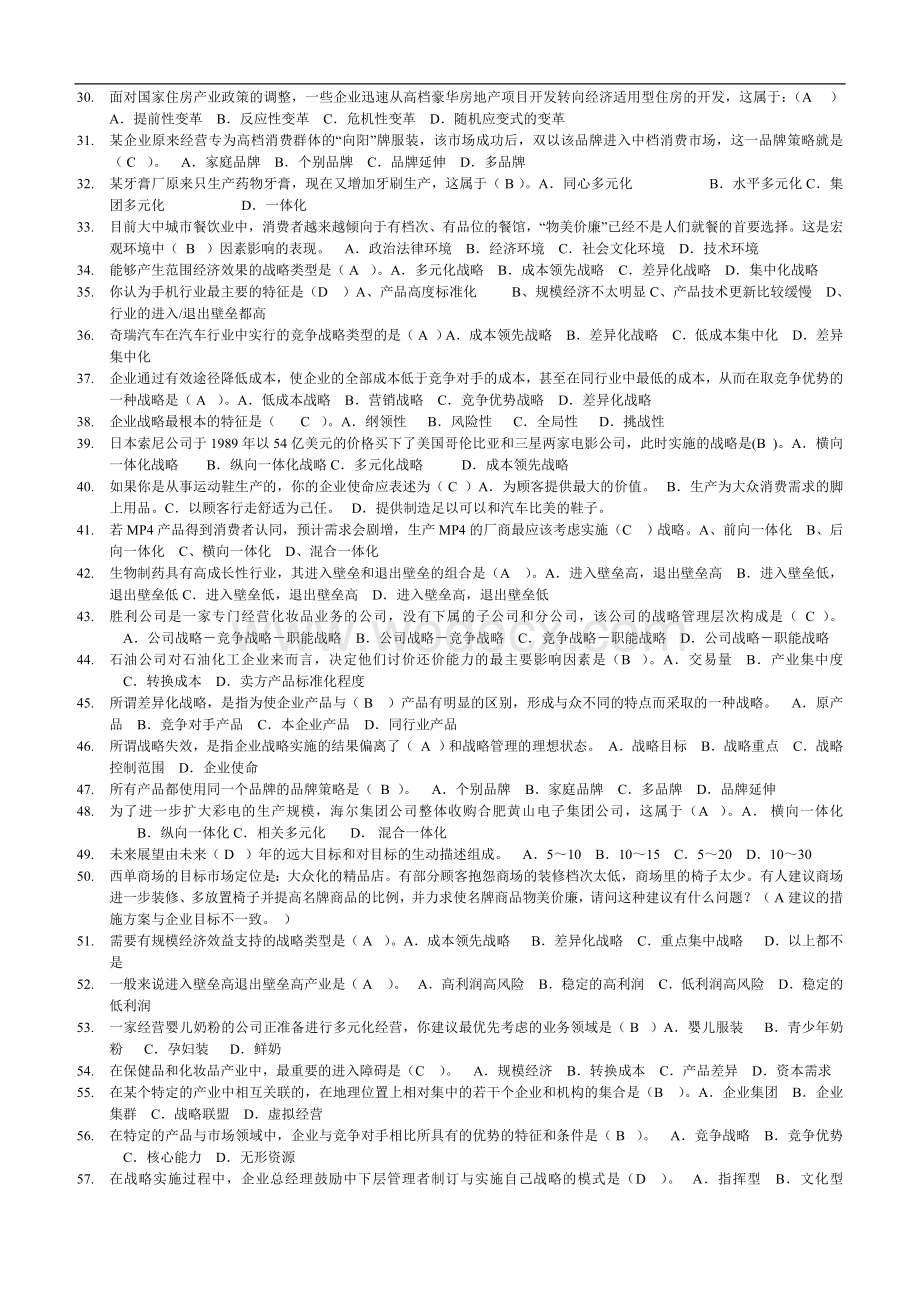 企业战略管理电大网考复习题答案.doc_第2页