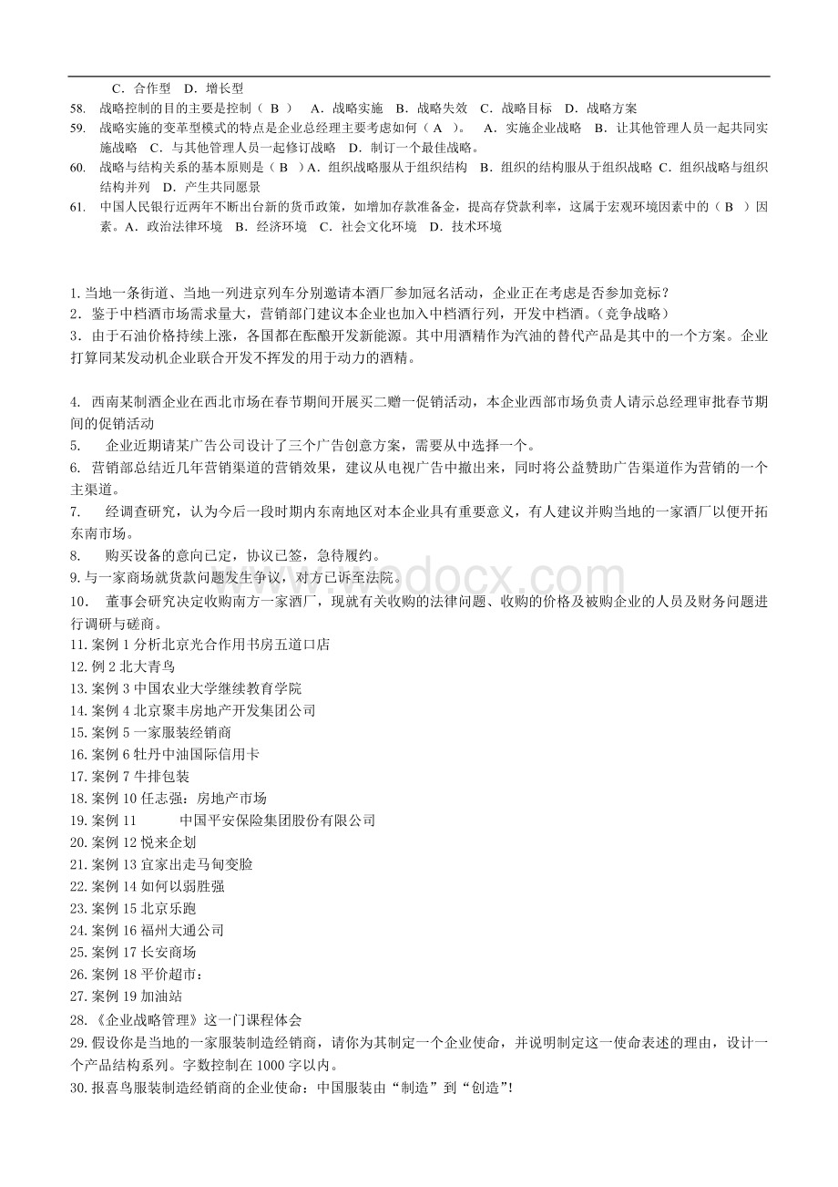 企业战略管理电大网考复习题答案.doc_第3页