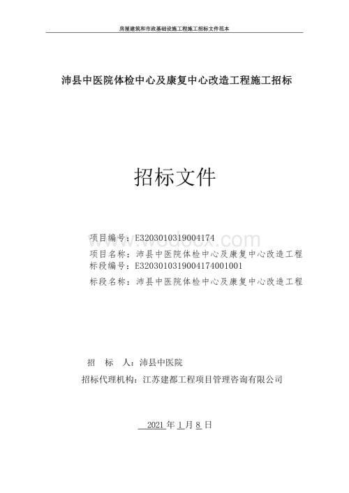 中医院体检及康复中心改造工程招标文件.docx