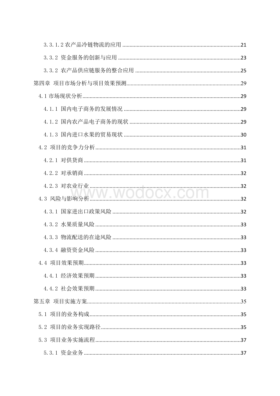 水果农产品电子商务平台及在线供应链管理平台项目可行性研究报告.doc_第3页