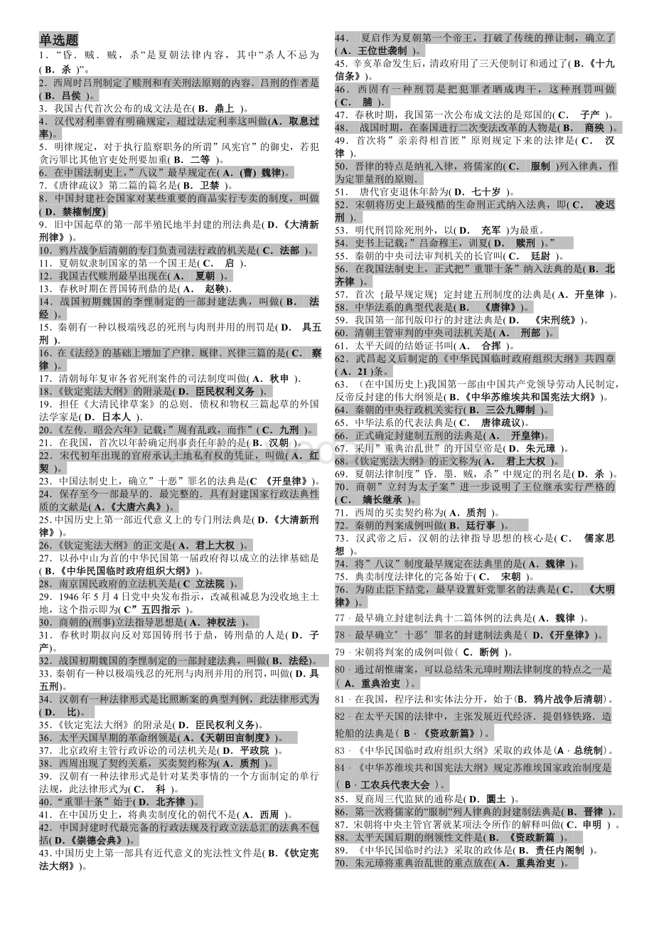 中央电大法学本科《中国法制史》期末考试题库.doc_第1页