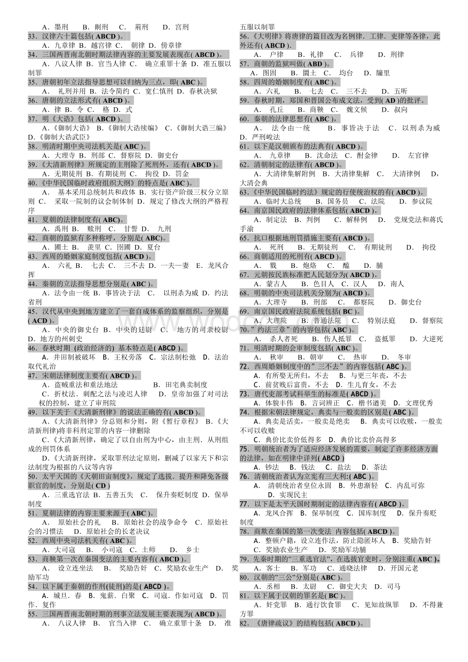 中央电大法学本科《中国法制史》期末考试题库.doc_第3页