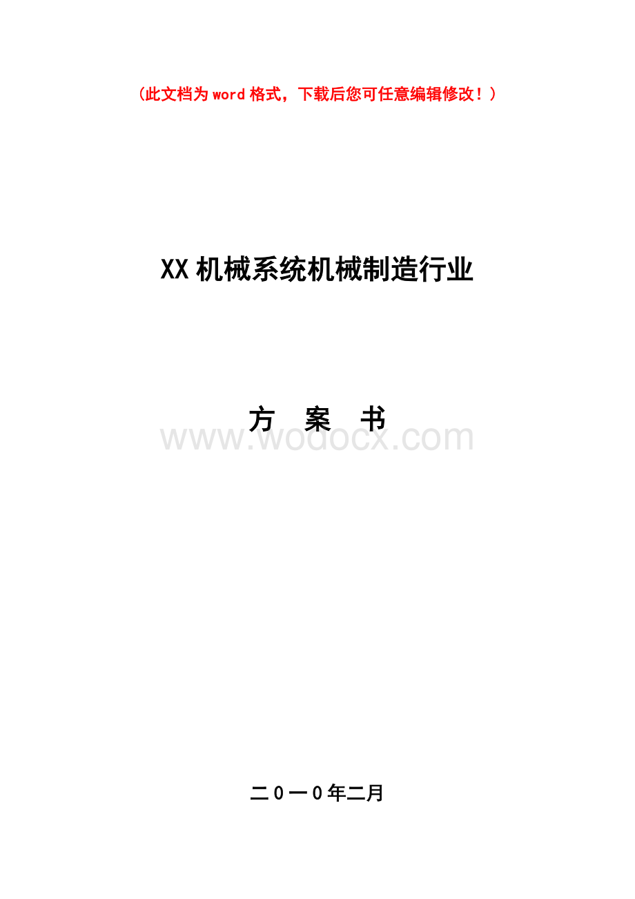 最实用机械有限公司创业计划书.doc_第1页