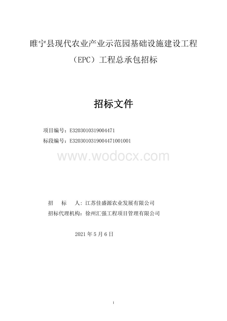 现代农业产业示范园基建工程招标文件.pdf_第1页