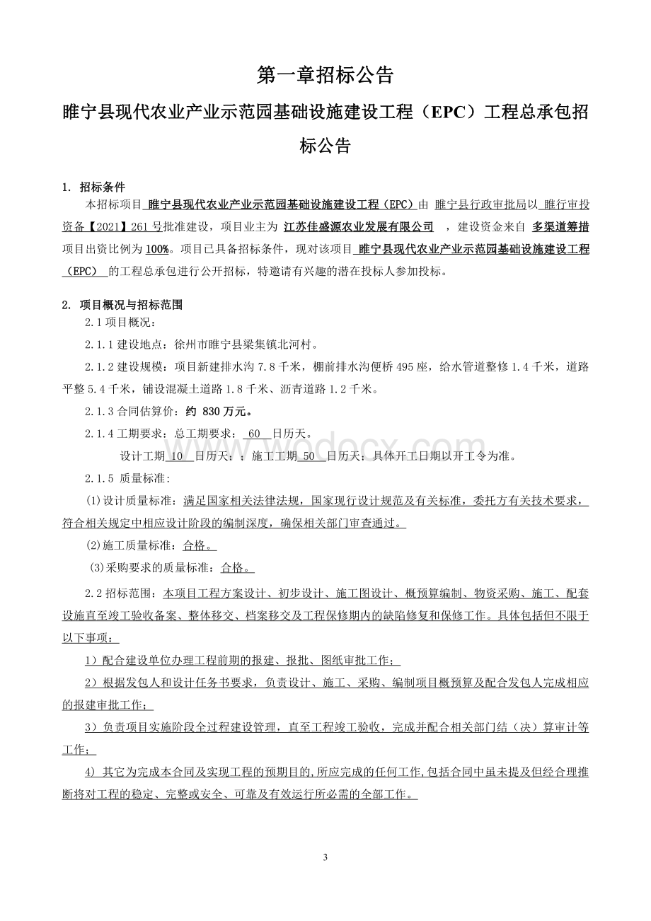 现代农业产业示范园基建工程招标文件.pdf_第3页