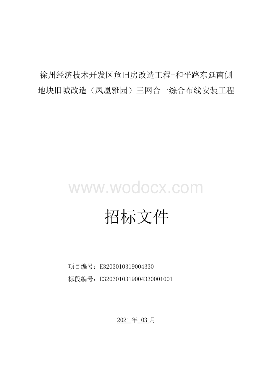 三网合一综合布线安装工程招标文件.docx_第3页