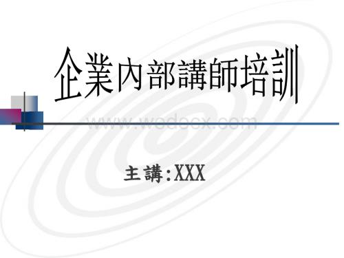 国有企业内部讲师培训教材.ppt