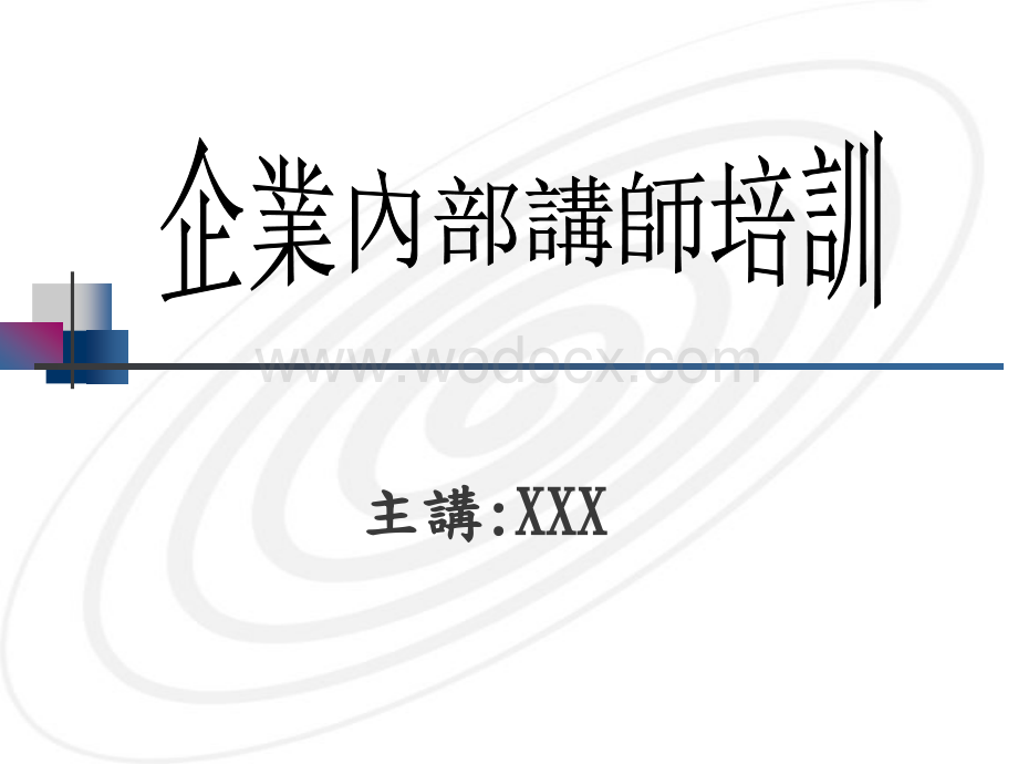 国有企业内部讲师培训教材.ppt_第1页