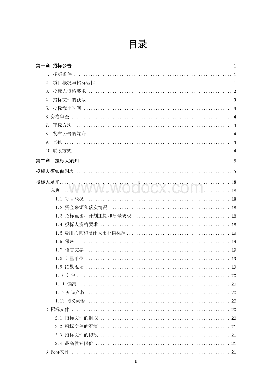 生物医药产业园10KV接入工程招标文件.docx_第3页