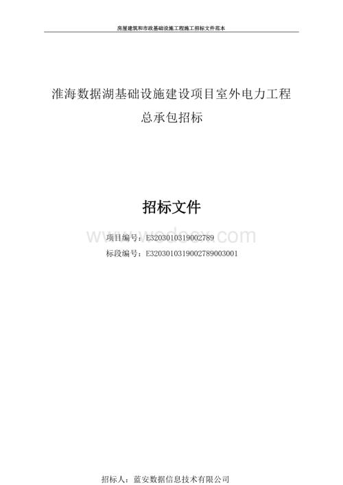 数据湖基建设项目室外电力工程招标文件.docx