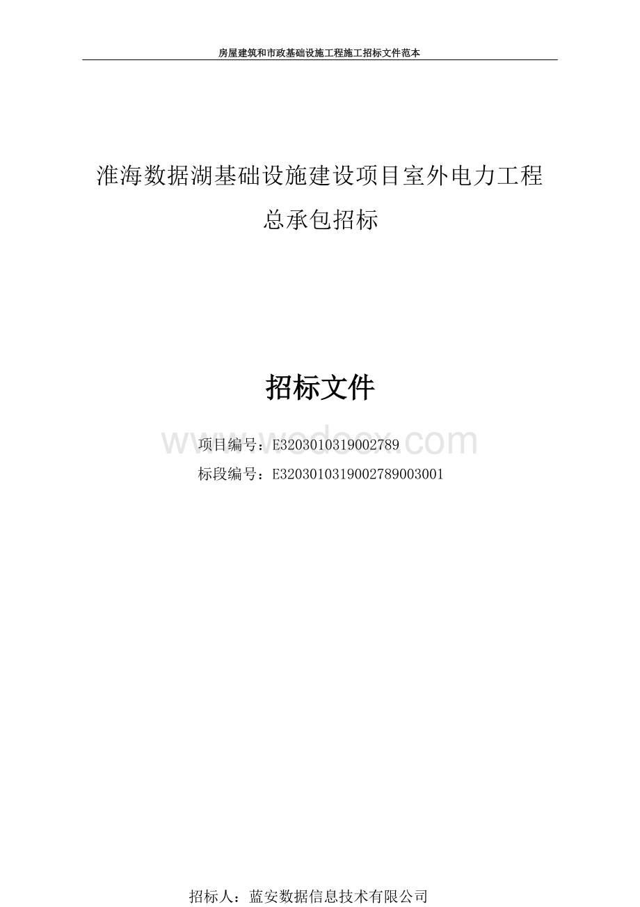 数据湖基建设项目室外电力工程招标文件.docx_第1页