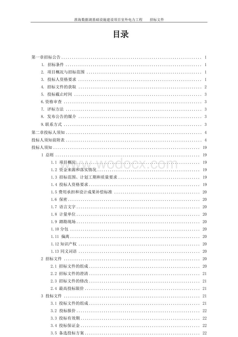 数据湖基建设项目室外电力工程招标文件.docx_第3页