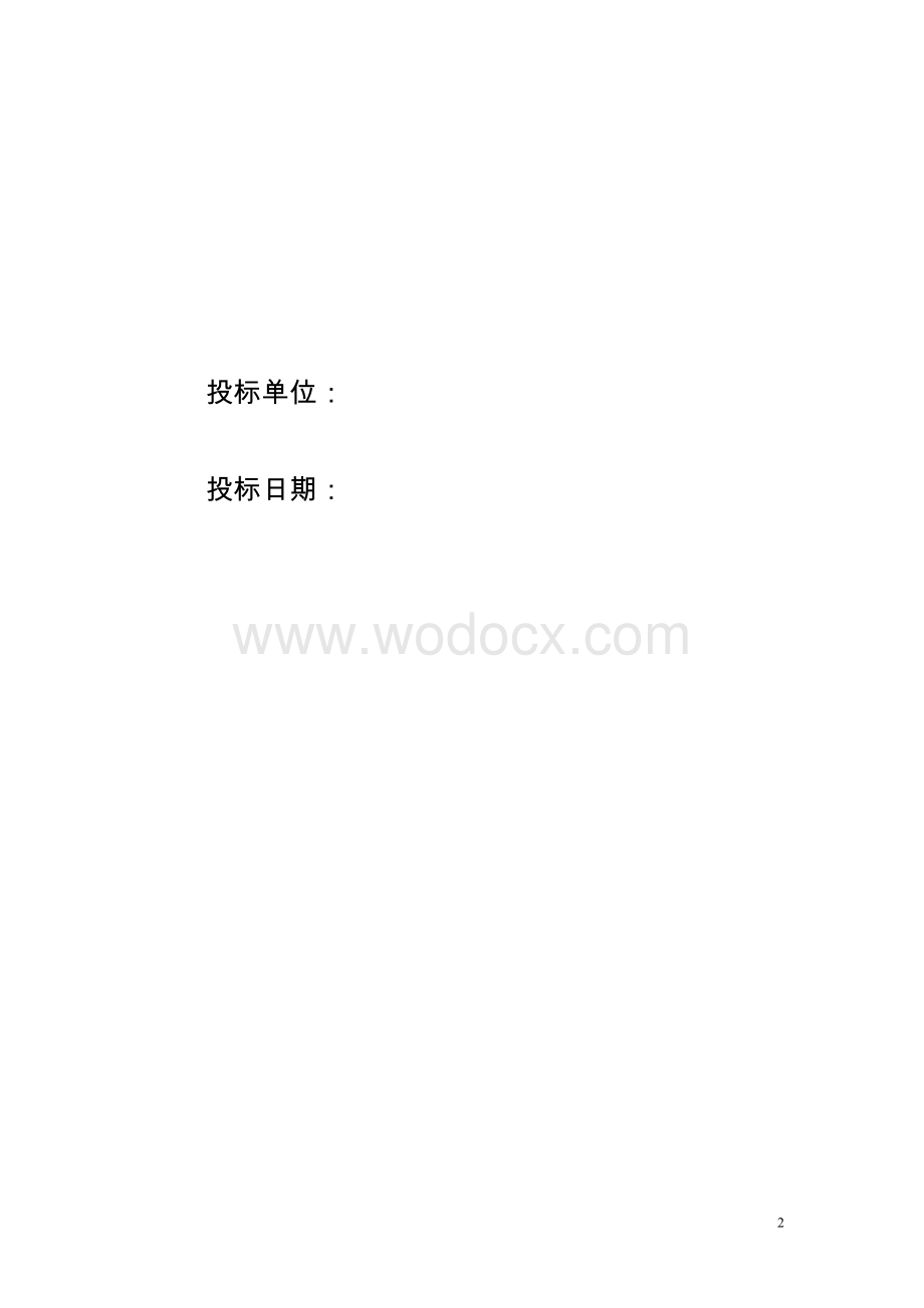 职工食堂承包经营投标书.doc_第2页