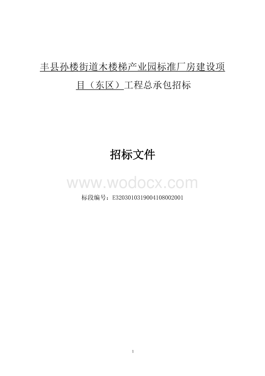 标准厂房建设项目东区工程招标文件.docx_第1页