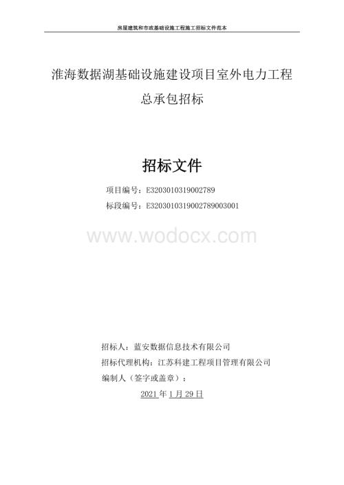 数据湖基建设项目室外电力工程招标文件.pdf