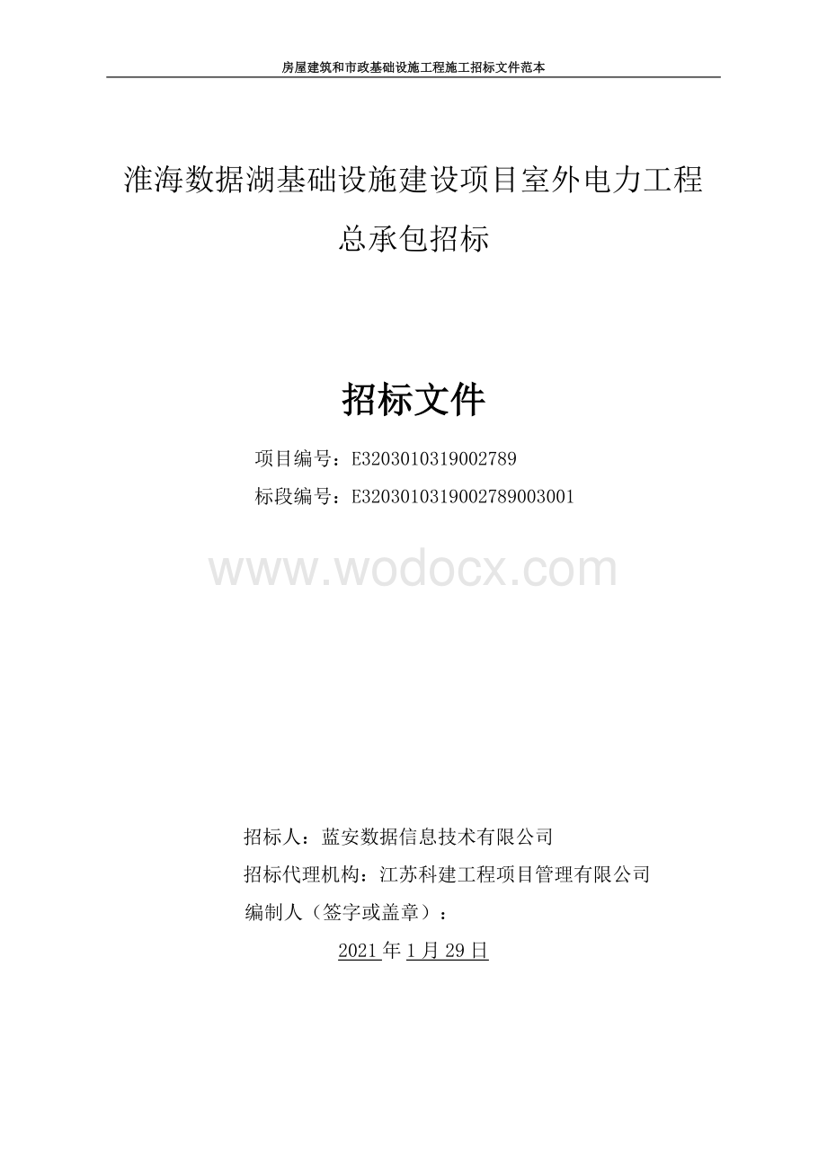 数据湖基建设项目室外电力工程招标文件.pdf_第1页