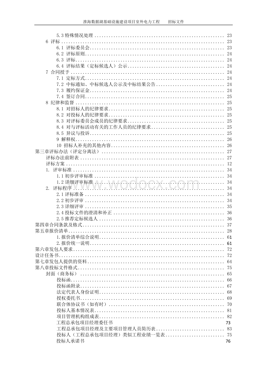 数据湖基建设项目室外电力工程招标文件.pdf_第3页