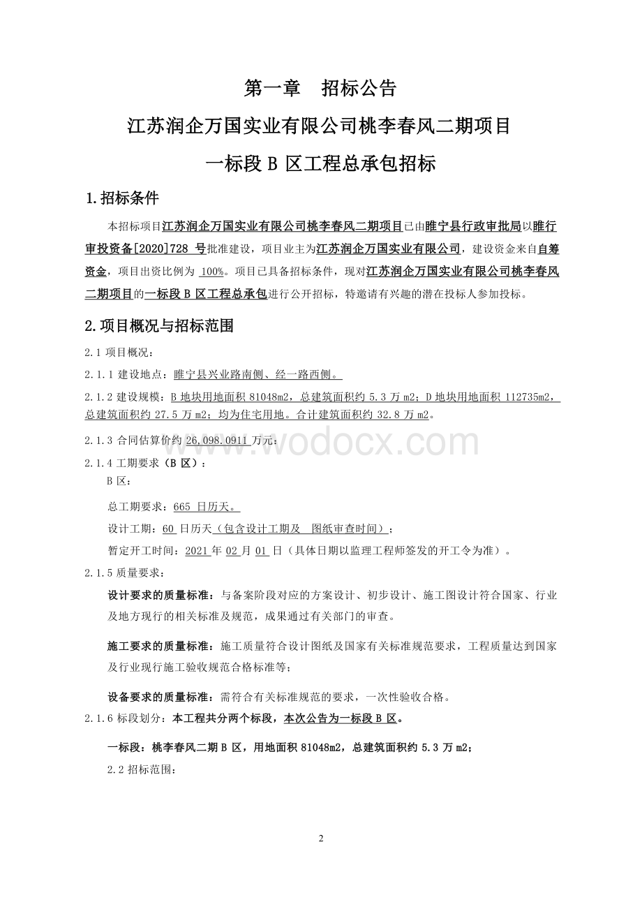 桃李春风二期一标段B区工程招标文件.docx_第3页