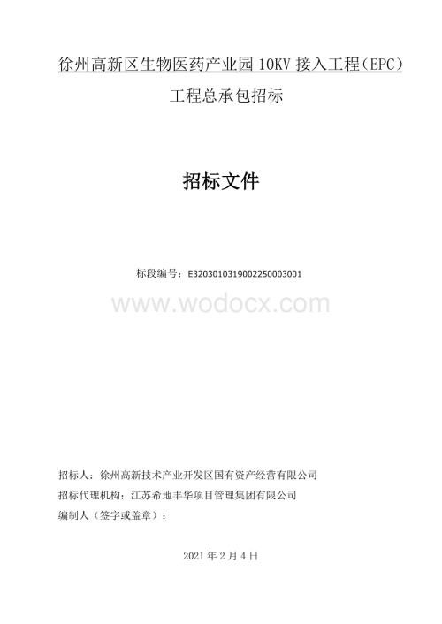 生物医药产业园10KV接入工程招标文件.pdf