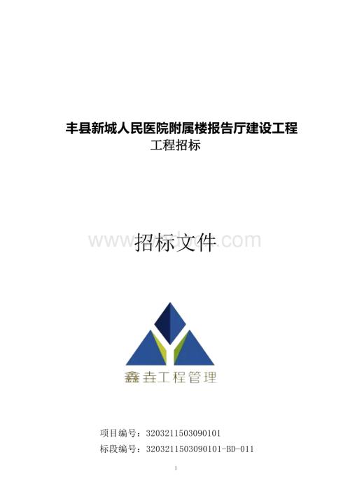 人民医院附属楼报告厅建设工程招标文件.docx