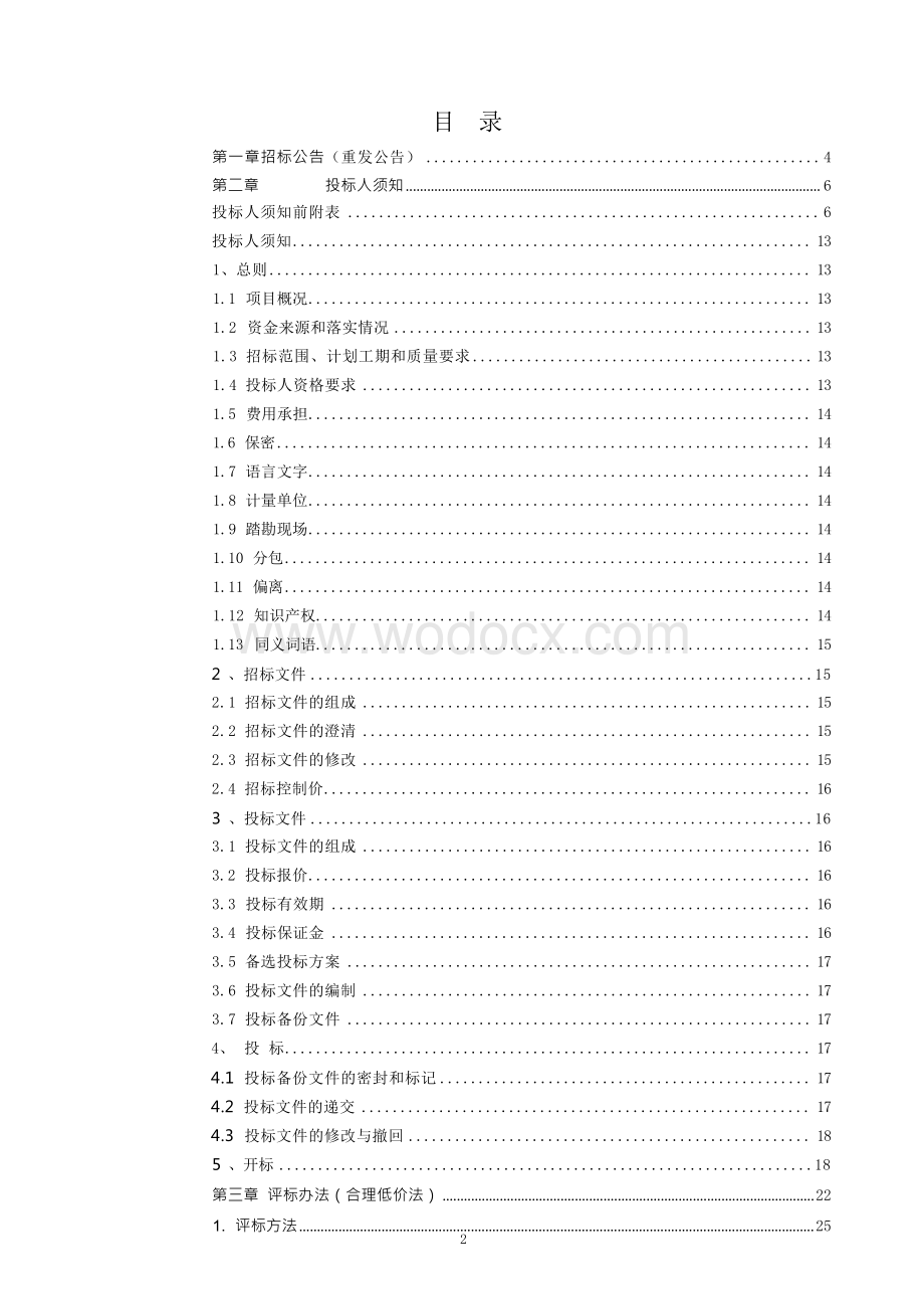 人民医院附属楼报告厅建设工程招标文件.docx_第3页