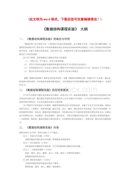 计算机数据结构课程实验报告格式.doc