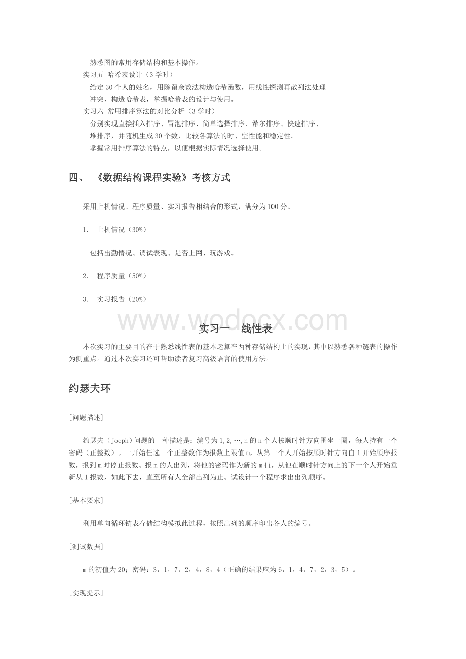 计算机数据结构课程实验报告格式.doc_第2页