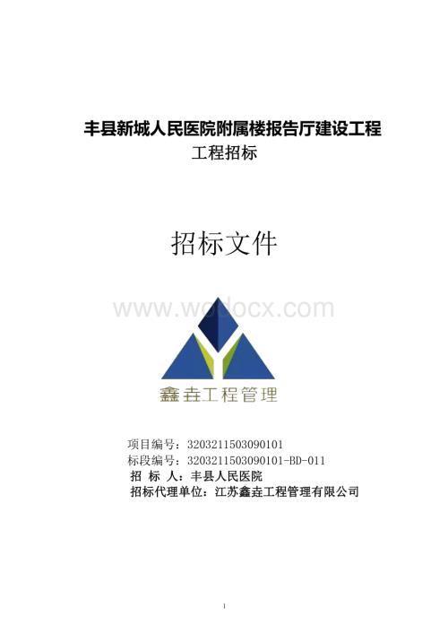 人民医院附属楼报告厅建设工程招标文件.pdf