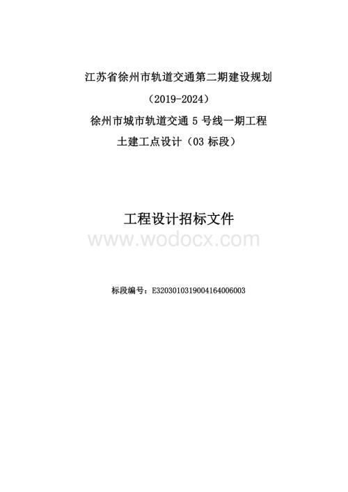 轨道交通5号线一期工程土建工点设计（03标段）招标文件.docx