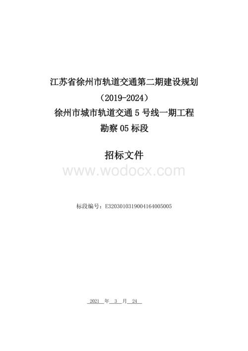 江苏城市轨道交通5号线一期工程勘察05标段招标文件.docx