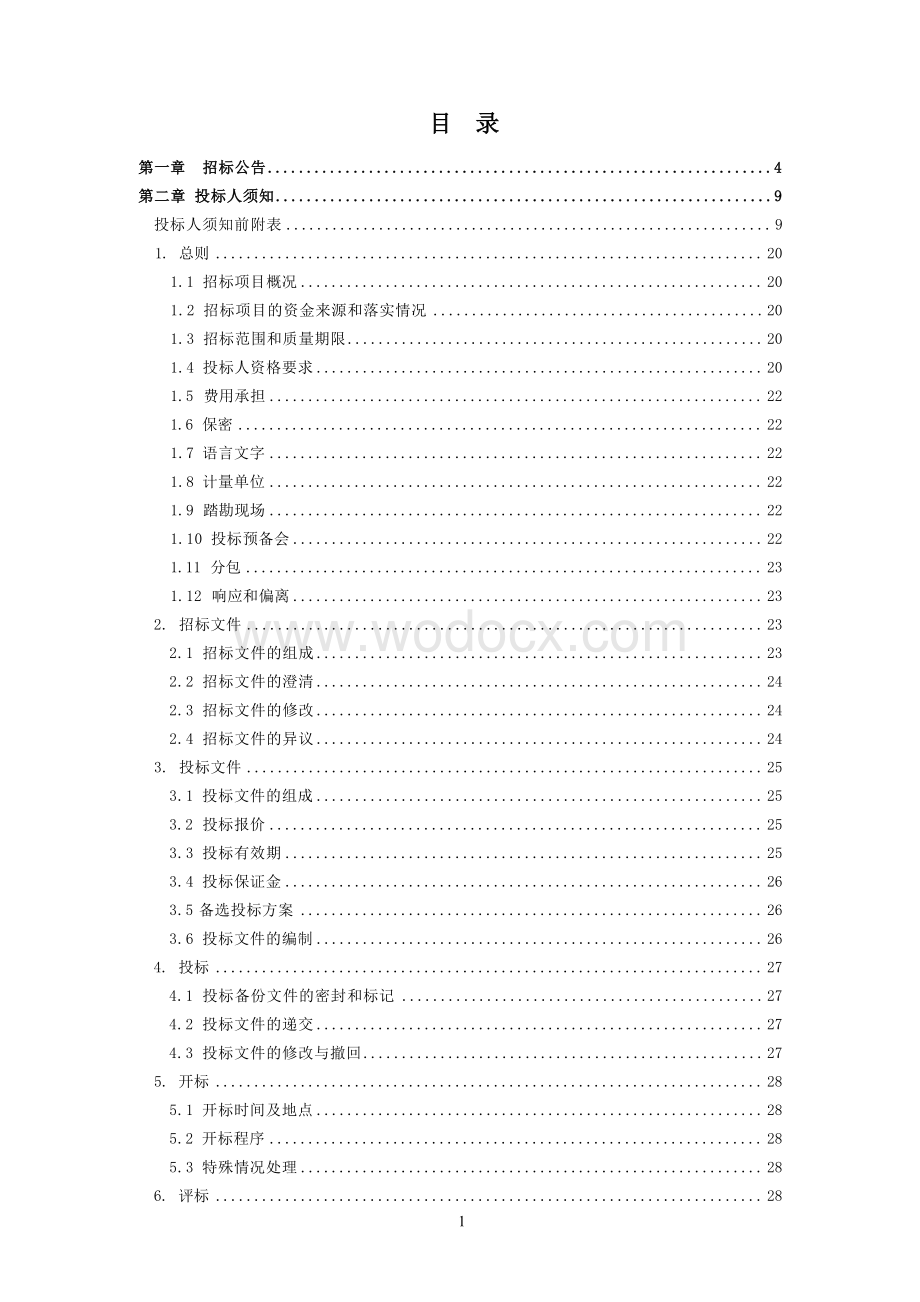 江苏城市轨道交通5号线一期工程勘察05标段招标文件.docx_第3页