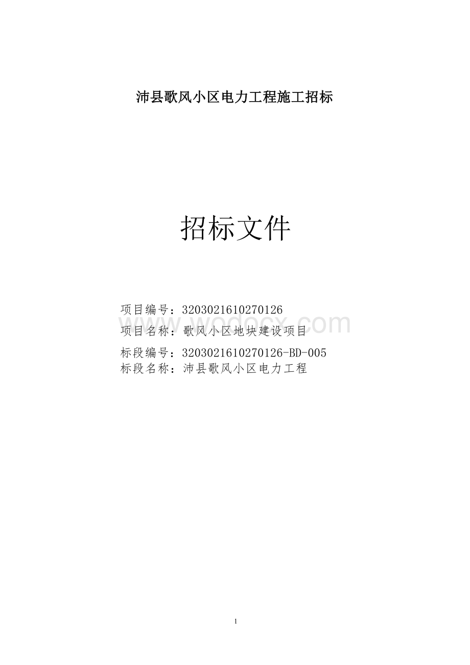 小区电力工程施工招标文件.docx_第1页