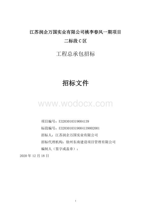 桃李春风一期二标段C区工程招标文件.pdf