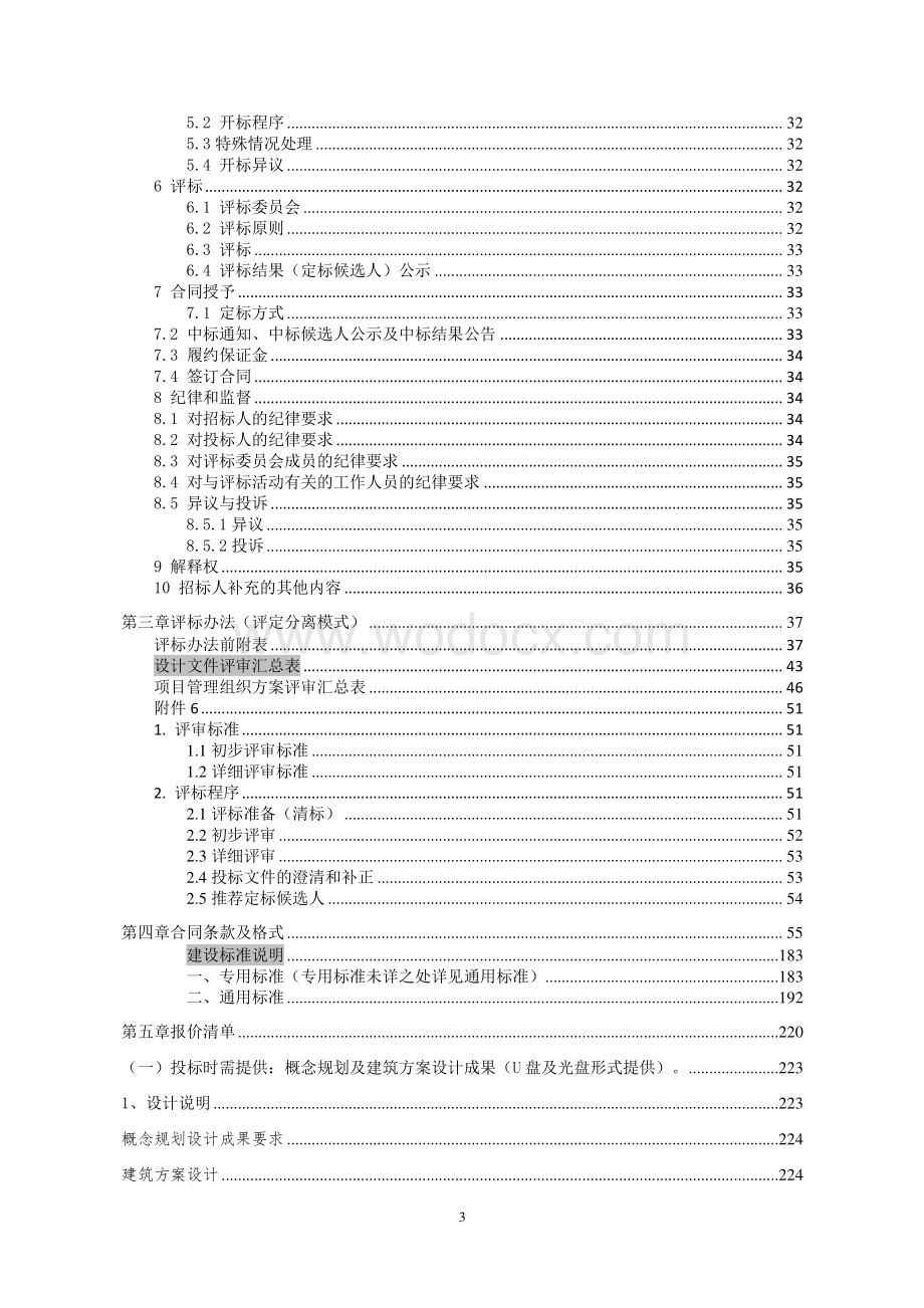 桃李春风一期二标段C区工程招标文件.pdf_第3页