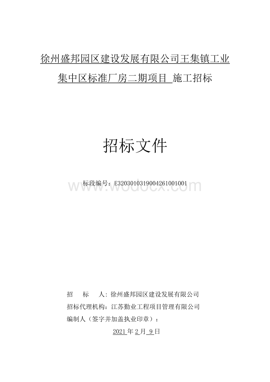 工业集中区标准厂房二期项目招标文件.pdf_第1页