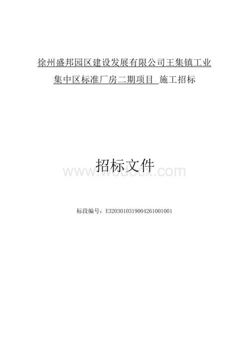 工业集中区标准厂房二期项目招标文件.docx