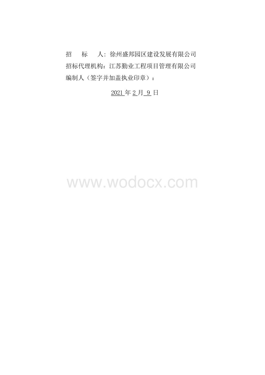 工业集中区标准厂房二期项目招标文件.docx_第2页