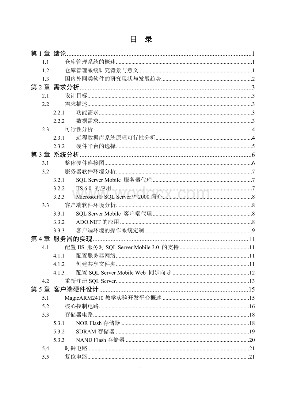 基于ARM9嵌入式微处理器的远程仓库管理系统.doc_第3页