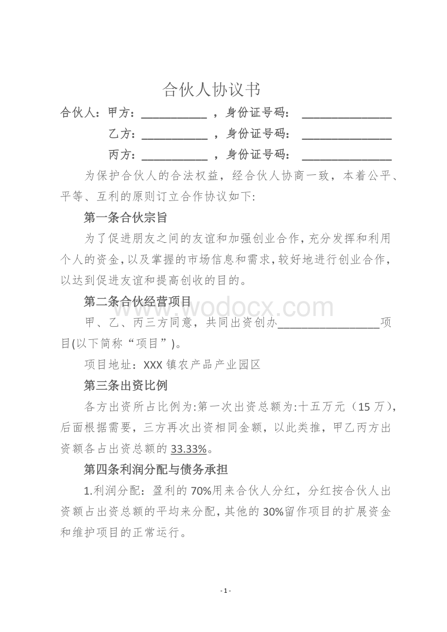 XXX镇农产品产业园区合伙人协议合同书.docx_第1页