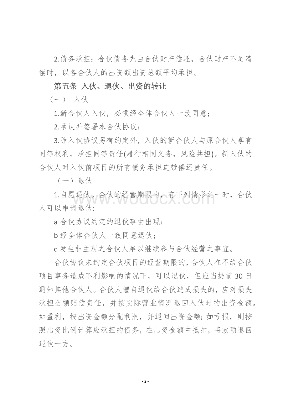 XXX镇农产品产业园区合伙人协议合同书.docx_第2页